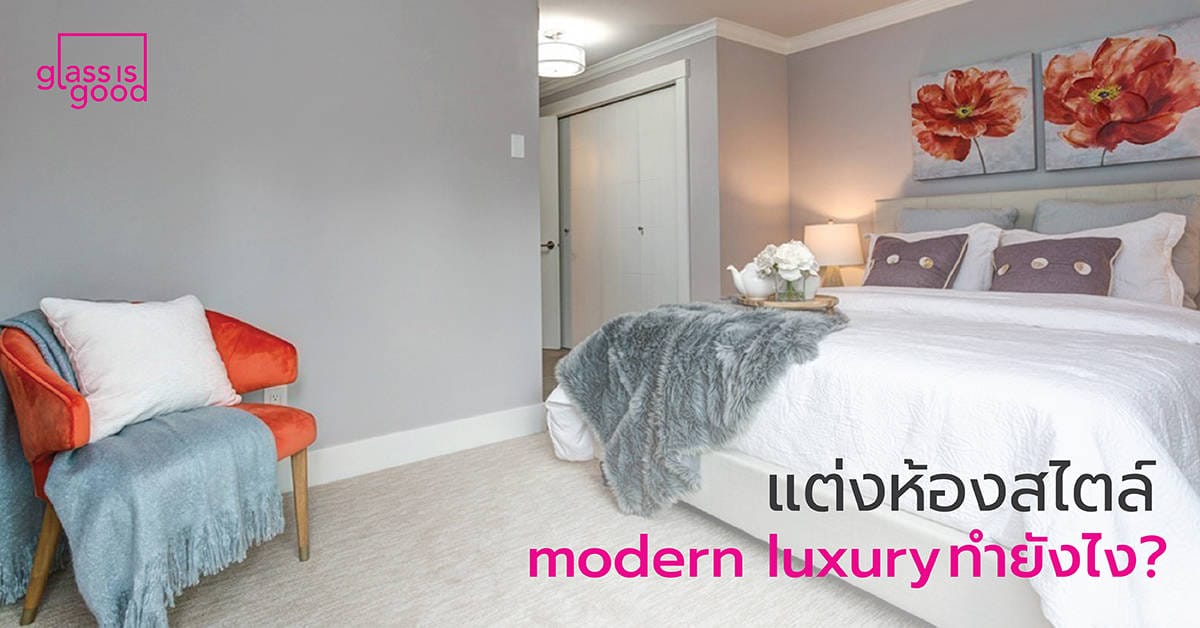 แต่งห้องให้ได้ลุค modern luxury ทำยังไง | Glass is Good