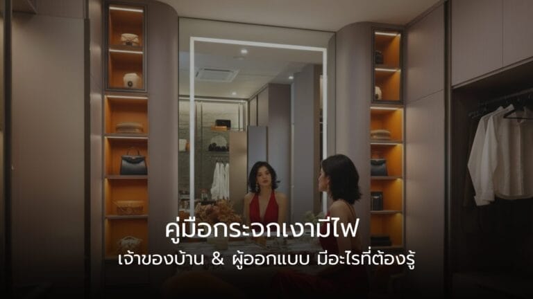 กระจกเงามีไฟดีไซน์สวย ในห้องแต่งตัว/ห้องน้ำหรู คู่มือสำหรับเจ้าของบ้านและผู้ออกแบบที่ต้องการติดตั้ง LED Mirror หรือ Smart Mirror